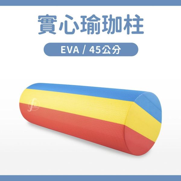 AP-432-45C EVA實心瑜珈柱45公分 瑜珈柱,EVA瑜珈柱,按摩滾筒,筋膜滾筒,瑜珈滾筒,肌肉放鬆,運動恢復,核心訓練,伸展放鬆,平衡訓練,居家健身,健身器材
