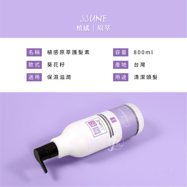 SSUNE－植感原萃護髮素800ml/葵花籽 SSUNE,美髮沙龍,洗髮精,洗髮乳,潤髮乳,護髮,洗髮,沙龍,天然,台灣品牌,綠茶樹,銀杏,蜂膠,髮品