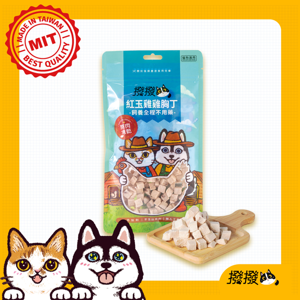 [線上寵物展] 10/15(三)12:00前 撥撥紅玉雞雞胸丁-飼養全程不用藥，貓狗適用原肉凍乾 紅玉雞,十八養場,無藥無抗生素,非基改飼料,安心無毒,無藥物養殖,貓狗零食,寵物凍乾,撥撥凍乾, 寵物食品檢驗