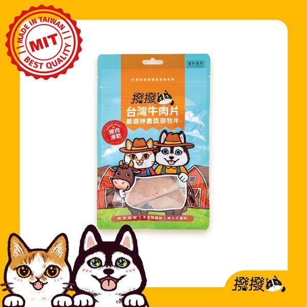 撥撥台灣牛肉片-嚴選神農獎御牧牛，貓狗適用原肉凍乾 