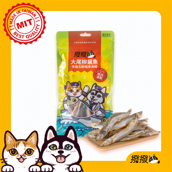 [線上寵物展]限時優惠至 7/9 (三) 12:00 撥撥大尾柳葉魚-來自北歐純淨海域，貓狗適用原肉凍乾 柳葉魚,安心無毒,無藥物養殖,貓狗零食,寵物凍乾,撥撥凍乾, 寵物食品檢驗,