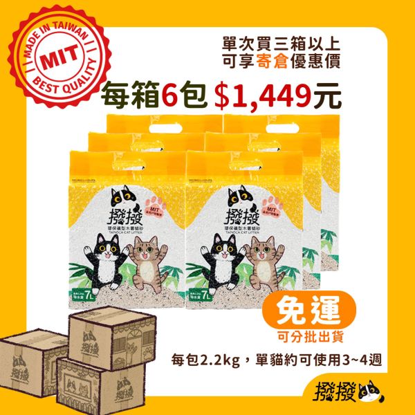 【寄倉購】6包入撥撥貓砂(可分批出貨至不同收件地址) 貓砂,木薯,撥撥貓砂,天母棒球場,貓沙,砂盆,貓