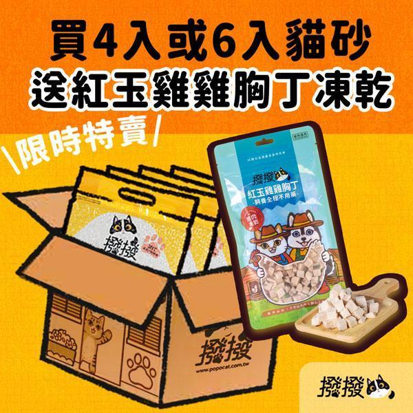 [線上寵物展] 4/8(三)12:00前 撥撥貓砂-每包2.2kg(6包組)-免運加贈【紅玉雞雞胸丁】凍乾1包 貓砂,木薯,撥撥貓砂,天母棒球場,貓沙,砂盆,貓