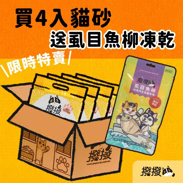 [線上寵物展] 7/9(三)12:00前 撥撥貓砂-每包2.2kg(4包組)-免運加贈【虱目魚柳】凍乾1包 貓砂,木薯,撥撥貓砂,天母棒球場,貓沙,砂盆,貓