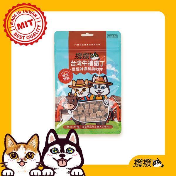撥撥台灣補鐵丁-嚴選神農獎御牧牛，貓狗適用原肉凍乾 