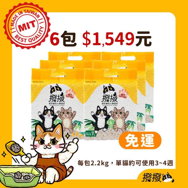 撥撥貓砂-每包2.2kg(6包組)-免運費 木薯貓砂、台灣製造、可沖馬桶貓砂、低粉塵貓砂、台灣製貓砂
