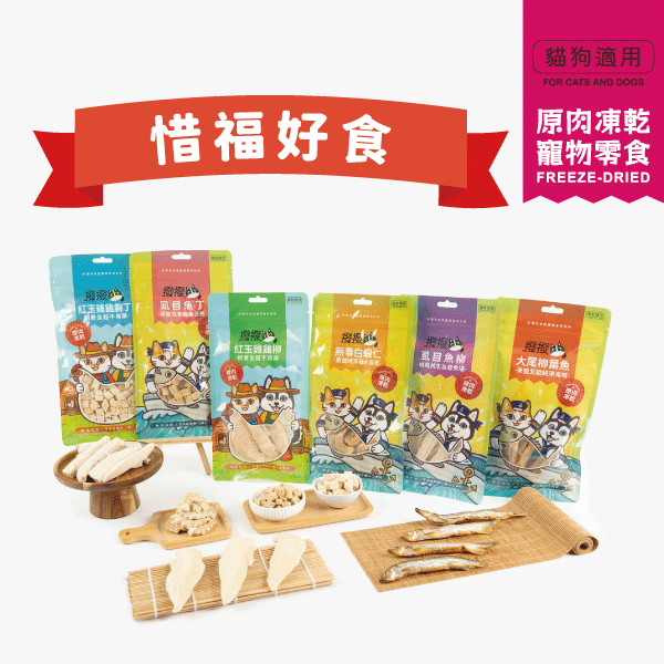 [惜福好食]撥撥凍乾，貓狗適用原肉凍乾 安心無毒,無藥物養殖,貓狗零食,寵物凍乾,撥撥凍乾