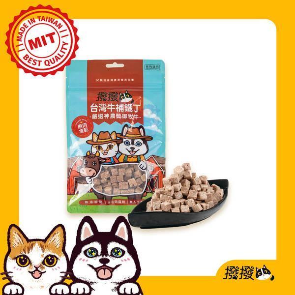 撥撥台灣補鐵丁-嚴選神農獎御牧牛，貓狗適用原肉凍乾 