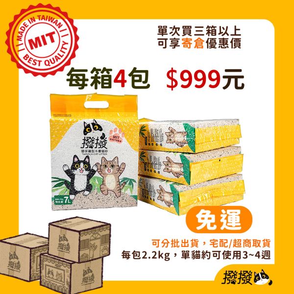 【寄倉購】4包入撥撥貓砂(可分批出貨至不同收件地址) 貓砂,木薯,撥撥貓砂,天母棒球場,貓沙,砂盆,貓