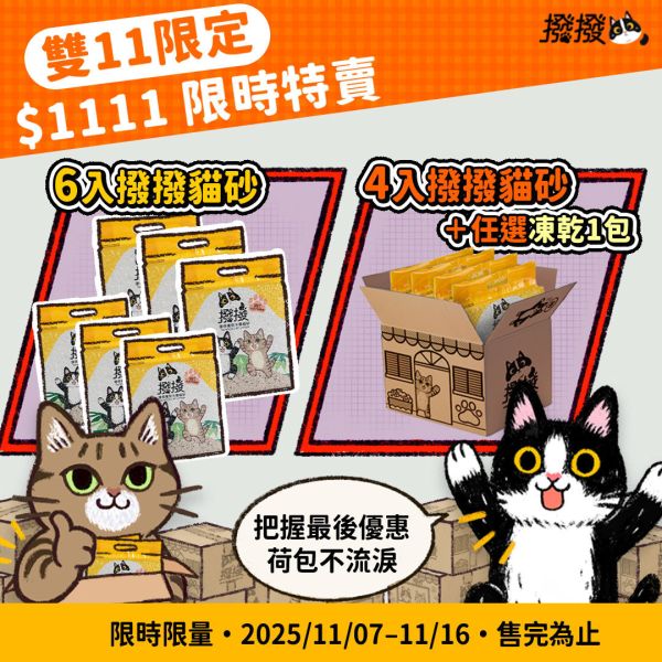 [限時限量] 11/16前 撥撥貓砂(4包組)-免運加贈自選凍乾1包 貓砂,木薯,撥撥貓砂,天母棒球場,貓沙,砂盆,貓