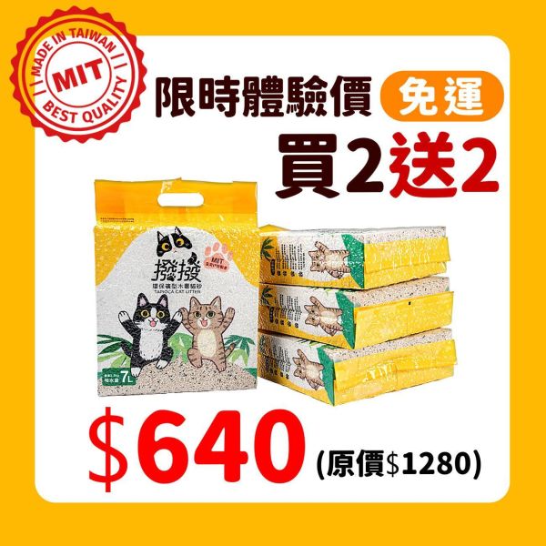 撥撥貓砂-限時優惠買二送二 貓砂,木薯貓砂,撥撥貓砂, 木薯砂