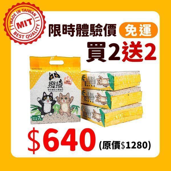 [線上寵物展] 10/15(四)12:00前 撥撥貓砂-限時優惠買二送二 貓砂,木薯貓砂,撥撥貓砂, 木薯砂