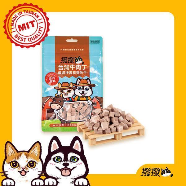 撥撥台灣牛肉丁-嚴選神農獎御牧牛，貓狗適用原肉凍乾 