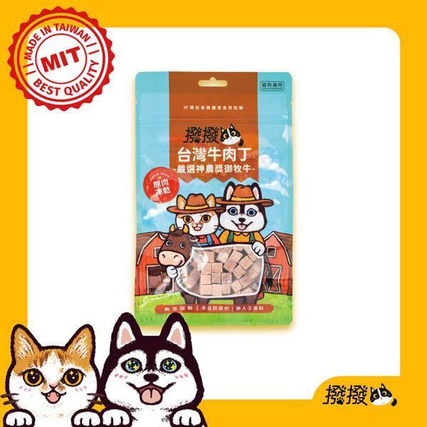撥撥台灣牛肉丁-嚴選神農獎御牧牛，貓狗適用原肉凍乾 