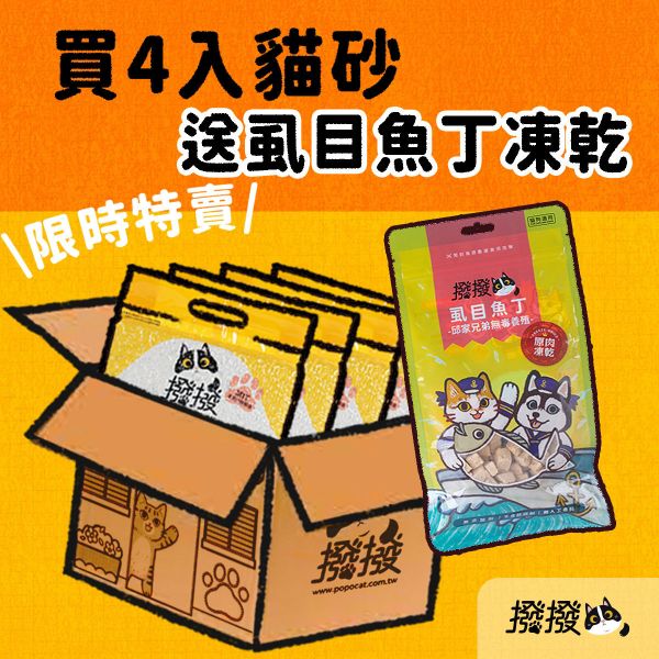[線上寵物展] 10/15(三)12:00前 撥撥貓砂-每包2.2kg(4包組)-免運加贈【虱目魚丁】凍乾1包 貓砂,木薯,撥撥貓砂,天母棒球場,貓沙,砂盆,貓