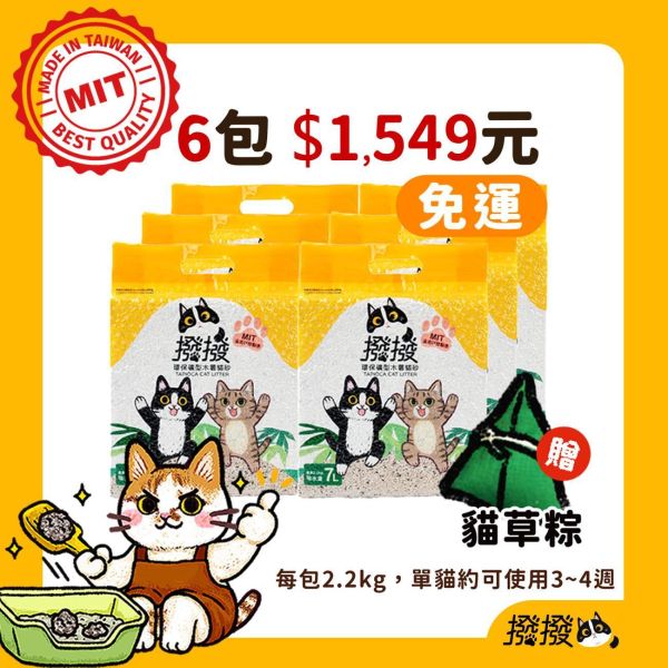 撥撥貓砂-每包2.2kg(6包組)贈貓草粽-免運費 木薯貓砂、台灣製造、可沖馬桶貓砂、低粉塵貓砂、台灣製貓砂