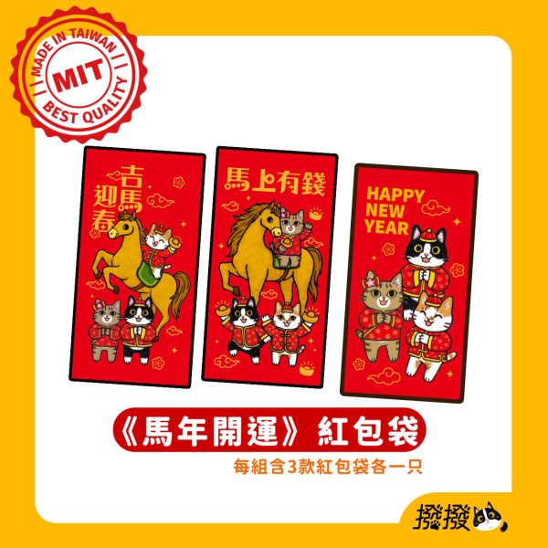 《馬年開運》紅包袋一組3入(限量) 