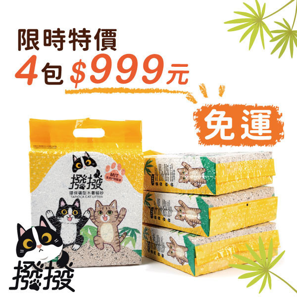 [線上寵物展] 7/9(三)12:00前 撥撥貓砂-每包2.2kg(4包組)-免運加贈【虱目魚柳】凍乾1包 貓砂,木薯,撥撥貓砂,天母棒球場,貓沙,砂盆,貓
