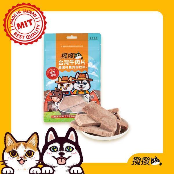 撥撥台灣牛肉片-嚴選神農獎御牧牛，貓狗適用原肉凍乾 