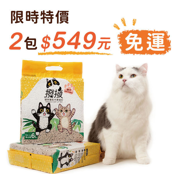 [線上寵物展]限時優惠至7/8(三) 中午12:00 撥撥貓砂-每包2.2kg(2包組)-免運費 貓砂,木薯,撥撥貓砂,天母棒球場,貓沙,砂盆,貓