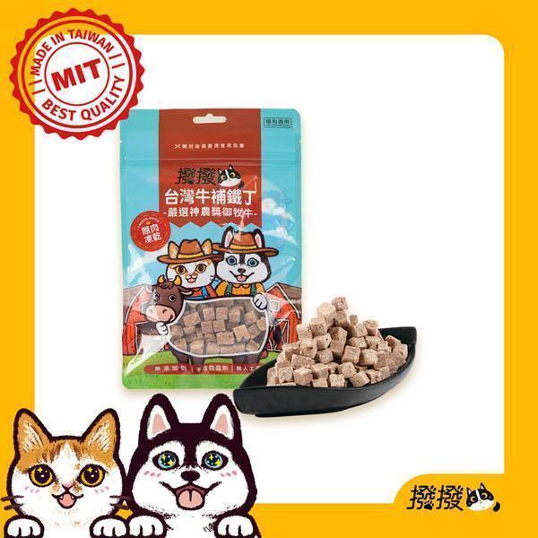 [線上寵物展] 7/8(三)12:00前 撥撥台灣牛補鐵丁-嚴選神農獎御牧牛，貓狗適用原肉凍乾 貓凍乾推薦,狗凍乾推薦,御牧牛凍乾,台灣牛凍乾,補鐵貓零食,高蛋白貓凍乾,無添加凍乾,原肉凍乾,貓咪挑食零食