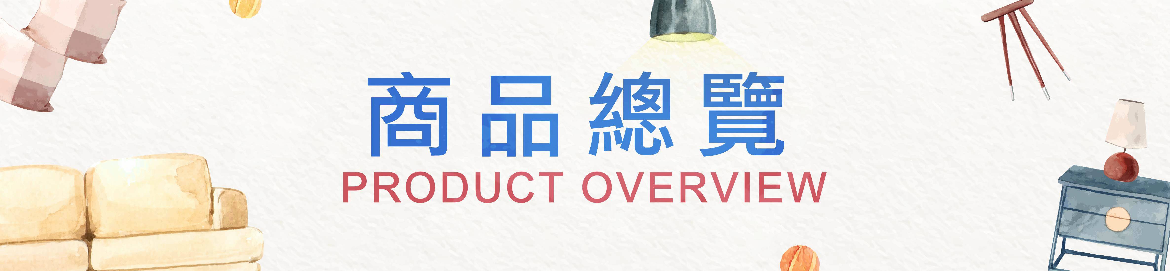 商品總覽 All - 漢汀堡 Hampton | 送給小資族的北歐家具夢 | 創意美學 家具專賣