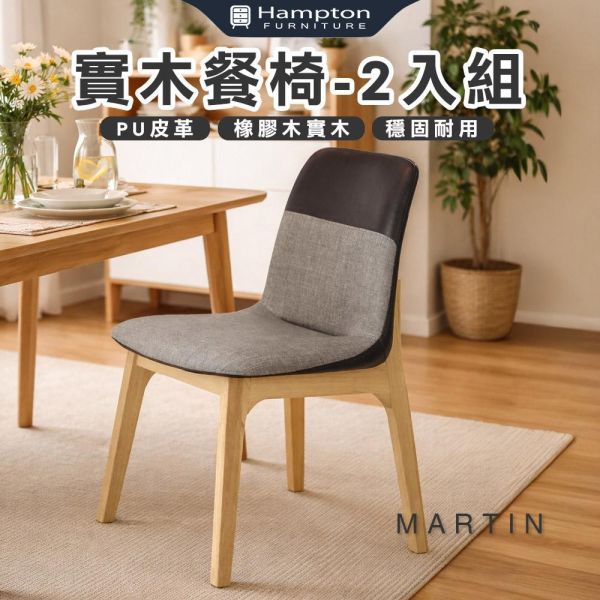 馬丁實木餐椅-原木色-2入組/4入組 Hampton,漢汀堡,餐椅,椅子,實木,實木餐椅,橡膠木實木材質,PU皮革,穩固耐用