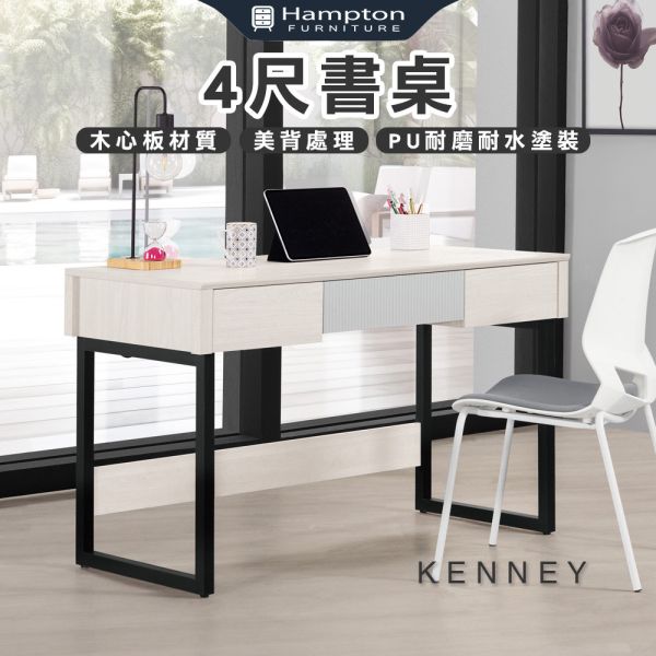 克尼4尺書桌 Hampton,漢汀堡,4尺書桌,書桌,桌子,書房,木心板,PU耐磨耐水塗裝,三節式鋼珠滑軌,背板採用美背處理