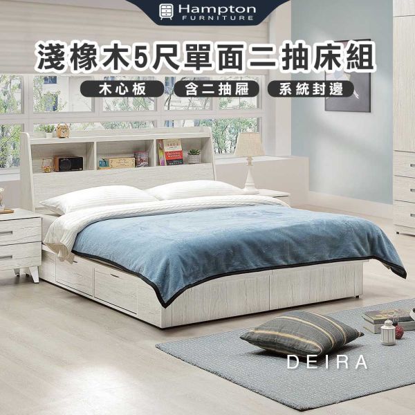 德拉淺橡木5尺單面二抽床組 Hampton,漢汀堡,5尺床,雙人床,床組