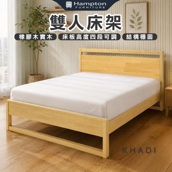 卡迪原木色雙人床架-5尺/6尺 Hampton,漢汀堡,雙人床架,床,床組,家具,6尺雙人床,5尺雙人床,臥室,橡膠木實木材質,床板高度四段可調,結構穩固
