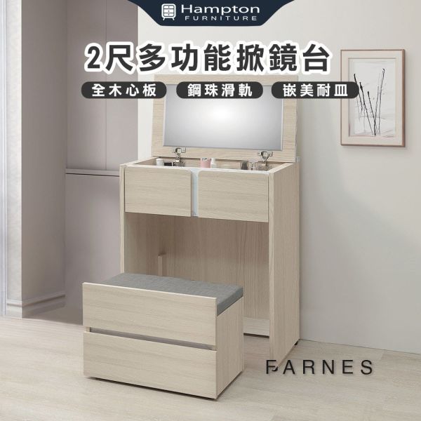 法恩斯2尺多功能掀鏡台 Hampton,漢汀堡,化妝桌,化妝台,化妝椅,化妝桌椅,化妝鏡台,鏡台,鏡台含椅