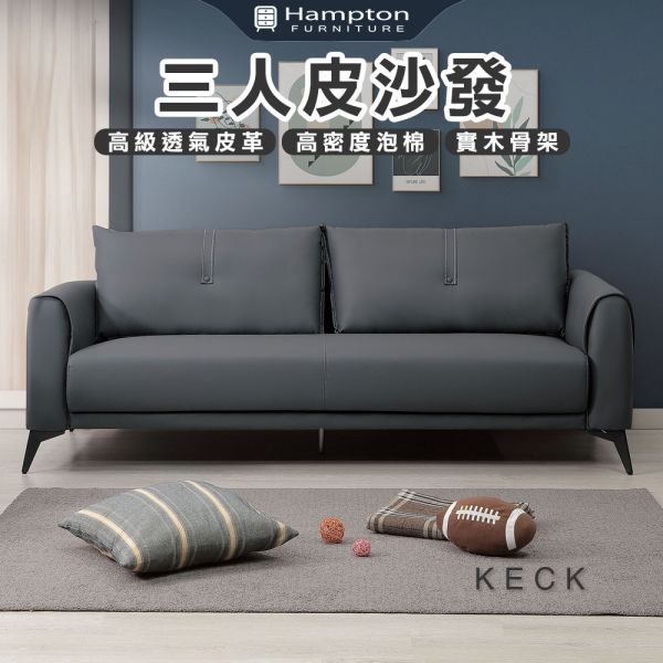 凱克三人皮沙發 Hampton,漢汀堡,沙發,三人沙發,高級透氣皮革,高密度泡棉,實木骨架
