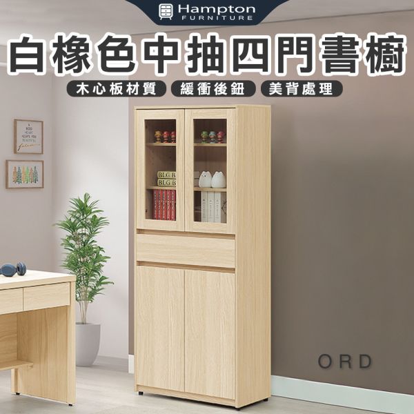 奧德白橡色中抽四門書櫥 Hampton,漢汀堡,中抽四門書櫥,書櫃,櫃子,櫃類,鋼珠滑軌,木心板材質,鋼珠滑軌,緩衝後鈕,美背處理
