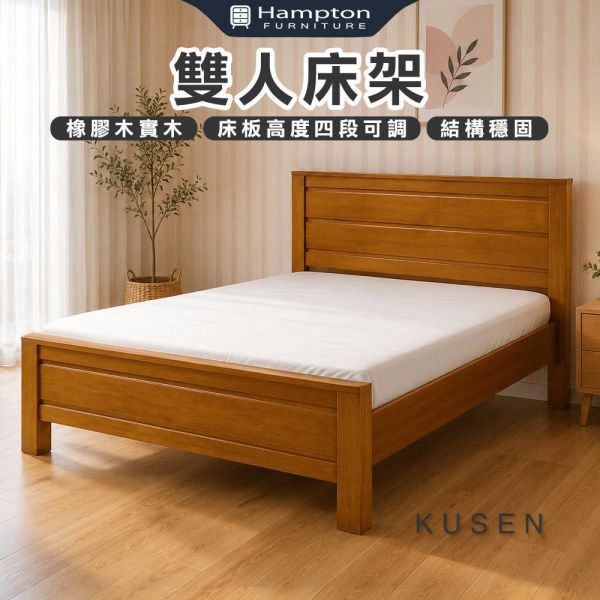 庫森柚木色雙人床架-5尺/6尺 Hampton,漢汀堡,雙人床架,床,床組,家具,6尺雙人床,5尺雙人床,臥室,橡膠木實木材質,床板高度四段可調,結構穩固