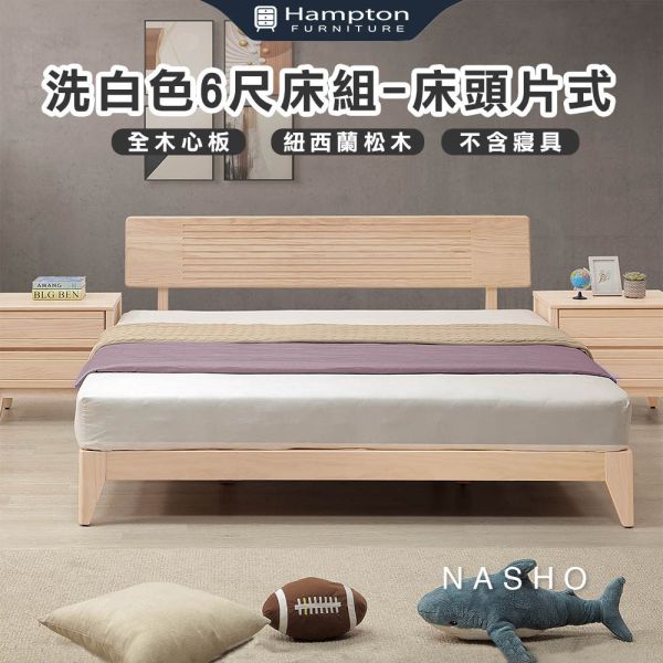 納修洗白色6尺床組-床頭片式 Hampton,漢汀堡,6尺床,雙人床,床組