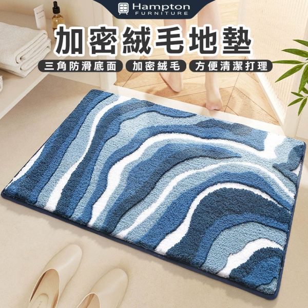 加密絨毛地墊-流沙藍 Hampton,漢汀堡,加密絨毛地墊,吸水地墊,臥室地墊,廁所地墊,廚房地墊,地毯,絨毛地墊,可機洗,方便清潔打理,三角防滑底面,防滑,止滑