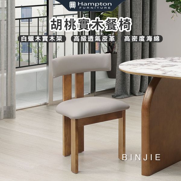 賓杰胡桃實木餐椅-2入組 Hampton,漢汀堡,高級乳膠皮革,白蠟木實木架,高密度海綿,椅子,餐椅