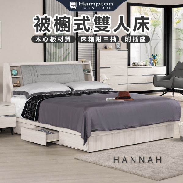 漢娜被櫥式雙人床-5尺/6尺 Hampton,漢汀堡,雙人床,床,床組,貓抓皮材質,床箱附三抽,家具,6尺雙人床,5尺雙人床,臥室,被櫥式雙人床,附插座