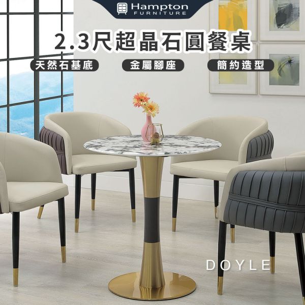 道爾2.3尺超晶石圓餐桌 Hampton,漢汀堡,簡約設計,天然石基底,金屬腳架,桌子,餐桌