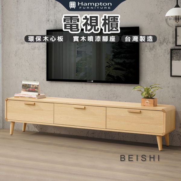 貝詩電視櫃-5尺/6尺 Hampton,漢汀堡,電視櫃,櫃子,環保木心板材質,實木噴漆腳座,台灣品質保證,耐重耐壓,家具,5尺電視櫃,6尺電視櫃