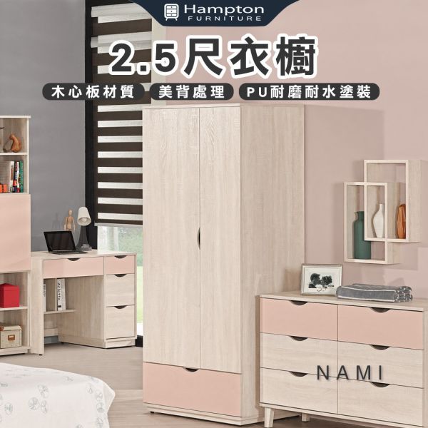 娜美2.5尺衣櫥 Hampton,漢汀堡,衣櫥,櫥櫃,櫃子,衣櫃,木心板,PU耐磨耐水塗裝,背板採用美背處理,2.5尺衣櫥,MIT鋼珠滑軌