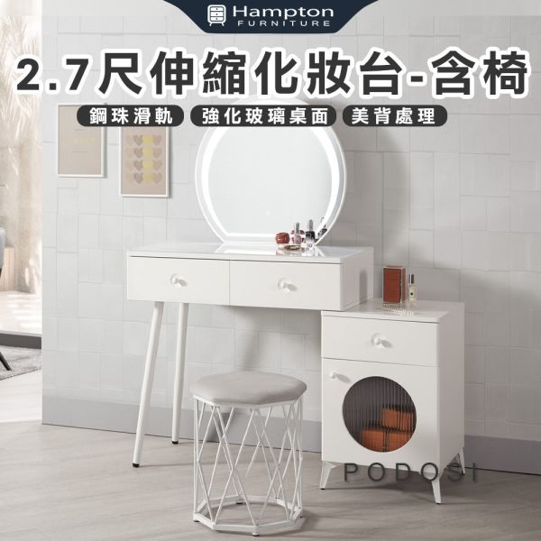 波多希2.7尺伸縮化妝台-含椅 Hampton,漢汀堡,化妝桌,化妝台,化妝椅,化妝桌椅,化妝鏡台組,鏡台,含椅,強化玻璃桌面,美背處理,鋼珠滑軌