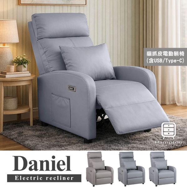丹尼爾電動躺椅-多色可選 Hampton,hamptom,漢汀堡,沙發,單人沙發,單人座,躺椅,休閒躺椅,雜誌側袋,附腰枕,舒適,電動躺椅,貓抓皮材質,含USB插槽,含Type-C插槽
