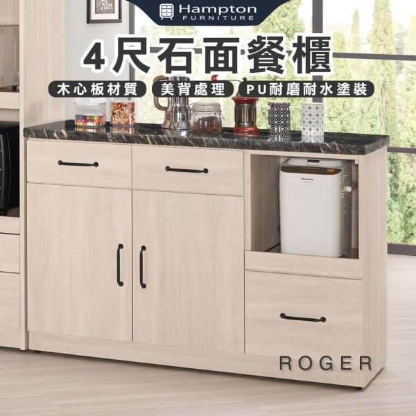 羅杰4尺石面餐櫃 Hampton,漢汀堡,4尺石面餐櫃,櫥櫃,櫃子,櫃類,鋼珠滑軌,美背處理,木心板材質,符合國際標準低甲醛防蛀木心板
