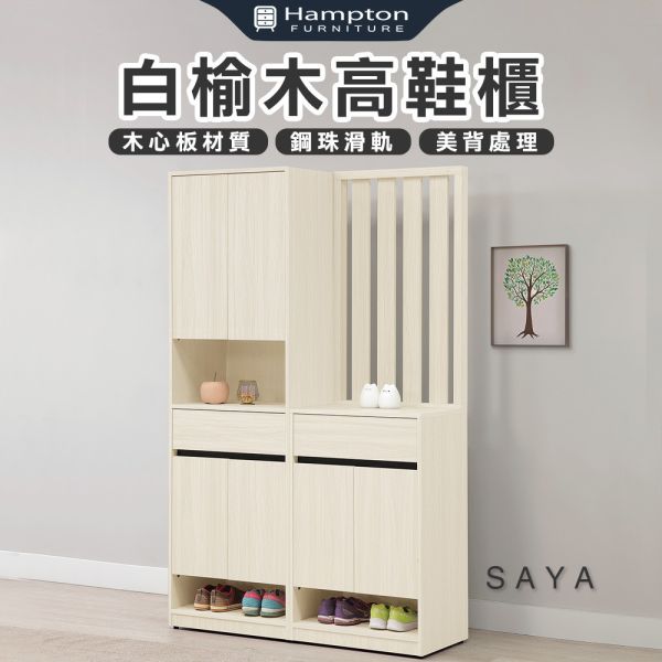 莎雅白榆木鞋櫃-2尺四門中空/屏風高鞋櫃 Hampton,漢汀堡,鞋櫃,櫃子,木心板材質,隔間櫃,耐重耐壓,家具,全木心板鋼刷耐磨板製,美背處理,鋼珠滑軌,後鈕油壓