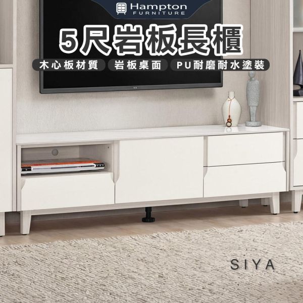 斯亞5尺岩板長櫃 Hampton,漢汀堡,長櫃,電視櫃,櫥櫃,櫃子,櫃類,木心板,鋼珠滑軌,美背式處理
