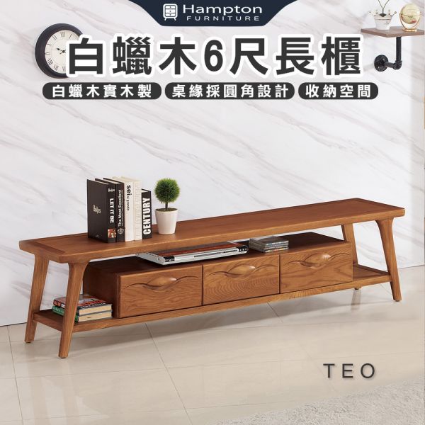 特歐白蠟木6尺長櫃 Hampton,漢汀堡,茶几,長櫃,6尺長櫃,桌緣採圓角設計,白蠟木,實木製,收納空間,收納,櫃子