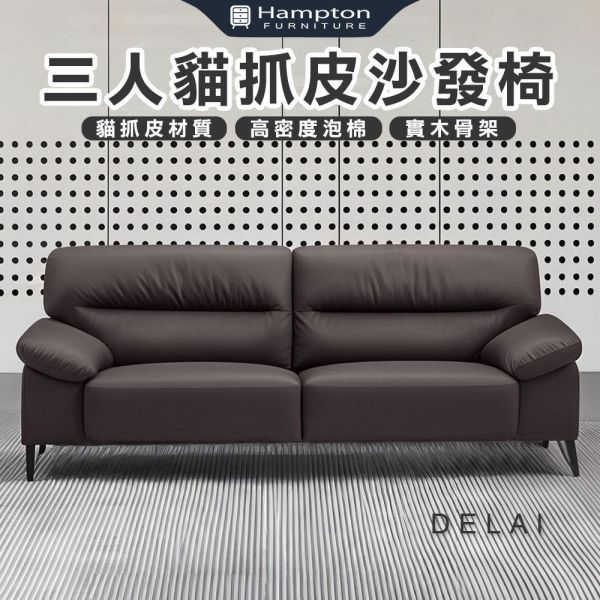 德萊三人貓抓皮沙發椅 Hampton,漢汀堡,沙發,三人沙發,貓抓皮材質,高密度泡棉,實木骨架,耐刮耐磨防潑水,沙發椅,椅子,三人椅