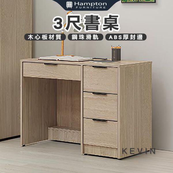 凱文3尺書桌 Hampton,漢汀堡,3尺書桌,書桌,桌子,書房,木心板材質,鋼珠滑軌,美背處理