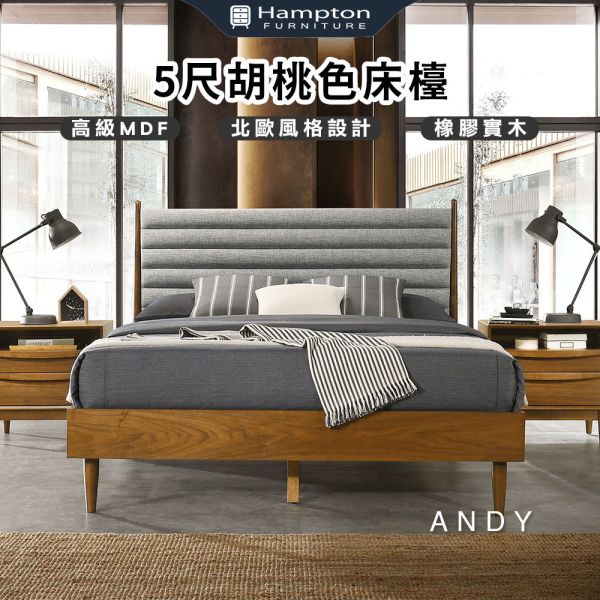 安迪5尺胡桃色床檯 Hampton,漢汀堡,床檯,床架,雙人床檯,高級MDF,北歐風格,雙人床